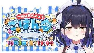 【ごはん会】ごはん会のロゴが爆誕したのだ！【小鈴りあん / #ミクスト】