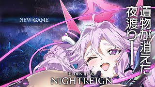 🔴【ナイトレイン】セーブデータリセットされて2日目──【エルデンリング  #アンノネミ 】