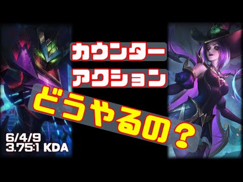 【LOL解説】カウンターアクションを起こせ！【マルザハールvsルブラン】