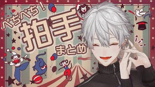 【ぺちぺち】葛葉の拍手まとめ【手が赤子】