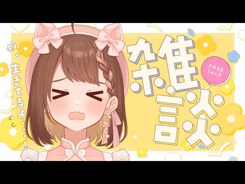 【 #雑談 / FreeTalk 】一か月以上経ってるってマ？！？！【 区宇/個人勢Vtuber 】