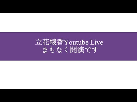 #Stayhome【Youtube Live #7】Ayaka Tachibana