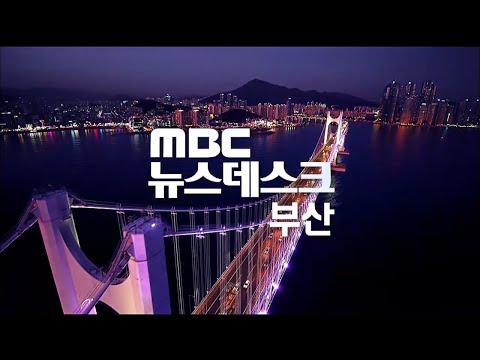 뉴스데스크 부산 전체보기 (2024-03-22,금/부산MBC)