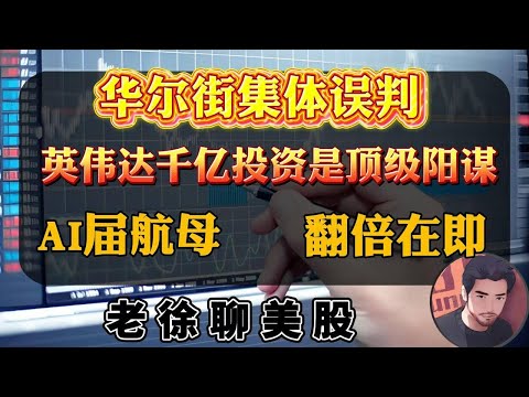 华尔街集体误判，英伟达千亿投资是顶级阳谋，AI届航母，翻倍在即！普通人的财富密码，就藏在这里！#金融 #投資 #美股 #财经 #财经知识 #纳斯达克 