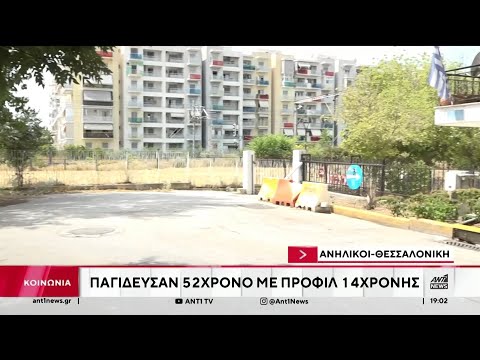 Παγίδευσαν 52χρονο με προφίλ 14χρονης