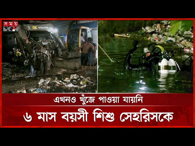 রিকশা উল্টে খালে পড়ে নিখোঁজ ৬ মাস বয়সী শিশু | Chattagram News | Fire service | Somoy TV