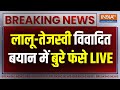 Jan Vishwas Yatra LIVE : Tejashwi Yadav ने जन विश्वास यात्रा में PM मोदी पर खूब हमला किया | Lalu Yad