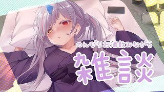 【VTuber】のんびり七夕飲酒雑談配信📺