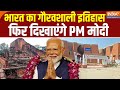 PM Modi inaugurates New Campus of Nalanda: भारत का गौरवशाली इतिहास फिर दिखाएंगे PM मोदी