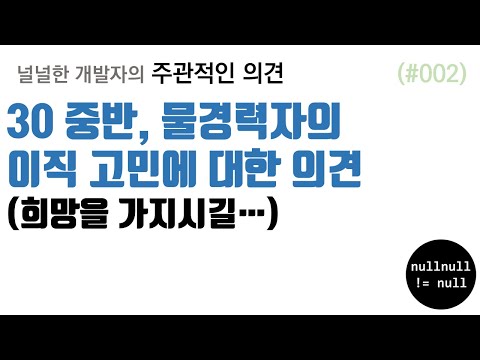 30대 중반 물경력자의 이직 고민에 대한 의견