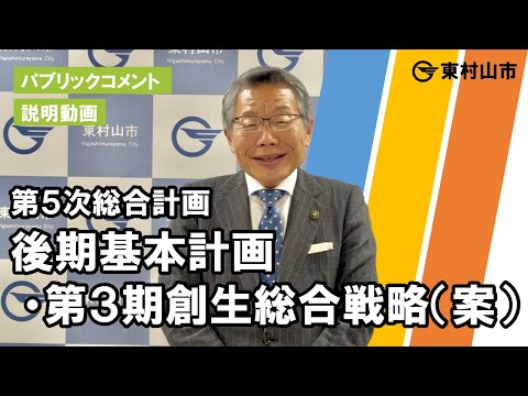 【パブコメ】東村山市第5次総合計画・第3期創生総合戦略(案)【説明動画】