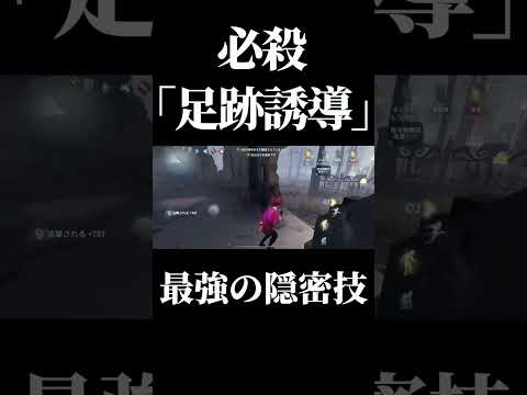 【第五人格】これがハンターを他エリアに誘導する最強隠密技 #shorts #第五人格 #identityvのサムネイル
