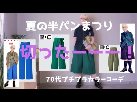 【#59】夏の半パン祭り 丈を切ってショート丈にしたら良すぎた。60代、70代のシニアファッション