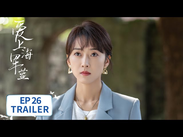 EP26预告：唐歆被下套约到魏江南家【爱上海军蓝 Rose And Gun】 #金瀚 #宣璐