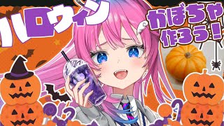 【ハロウィン企画】お知らせもあり♡一緒にハロウィンかぼちゃ作ろう♪【星屑ぷらね/すぺしゃりて】#雑談 #ハロウィン2025 #vtuber