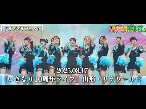 【いぎなり東北産】『いぎなり10周年ライブ』2025年8月17日 山形・リナワールド【ダイジェスト】