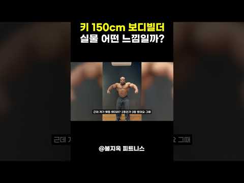 키 150대 보디빌더는 실제로 이런 느낌? #shorts