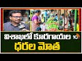 Vizag Public Reaction Over Vegetables Price Hike | విశాఖలో కూరగాయల ధరల మోత | 10TV News