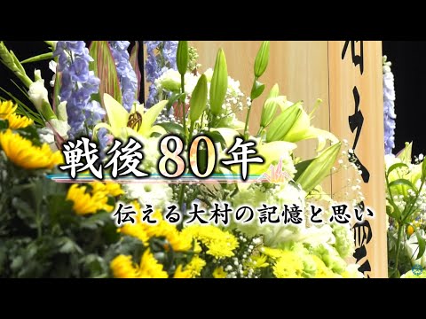 大村市・おおむらケーブルテレビ共同制作番組「戦後80年～伝える大村の記憶と思い」
