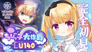 【ヘブバン】イベスト！「進めちびっ子大作戦 U140」初見プレイ♪【ヘブンバーンズレッド】【個人Vtuber/那々星せぇな】※ネタバレ有
