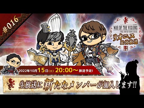 FFBE幻影戦争 公式サブ番組　～リオニス民営放送#16～