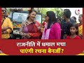 क्या Rachna Banerjee राजनीति में TMC के टिकट पर धमाल मचा पाएंगी? | Hooghly | Lok Sabha Election
