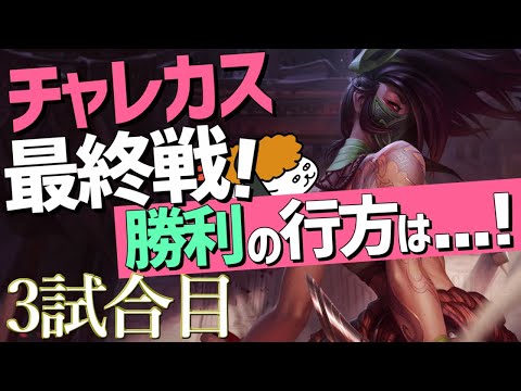 【チャレカス】チャレンジャーマスター以上限定カスタム！Game3！【DFM Evi】