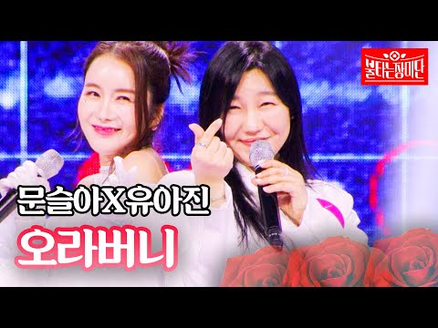 문슬아X유아진 - 오라버니｜불타는 장미단 51회