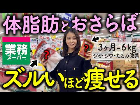 【ハマりすぎ注意】-13kg痩せたプロの管理栄養士が業務スーパーで買ってる「神ダイエット食品」を暴露します！【食べ痩せ】