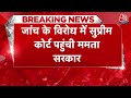 Breaking News: Supreme Court पहुंची Mamata Banerjee सरकार | Commandos In Sandeshkali | Aaj Tak  - 01:46 min - News - Video