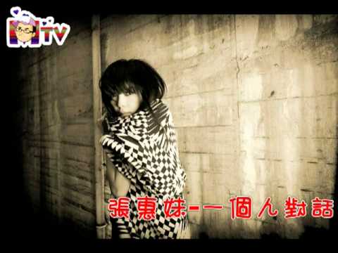 張惠妹‧一個人對話‧2011【你在看我嗎】