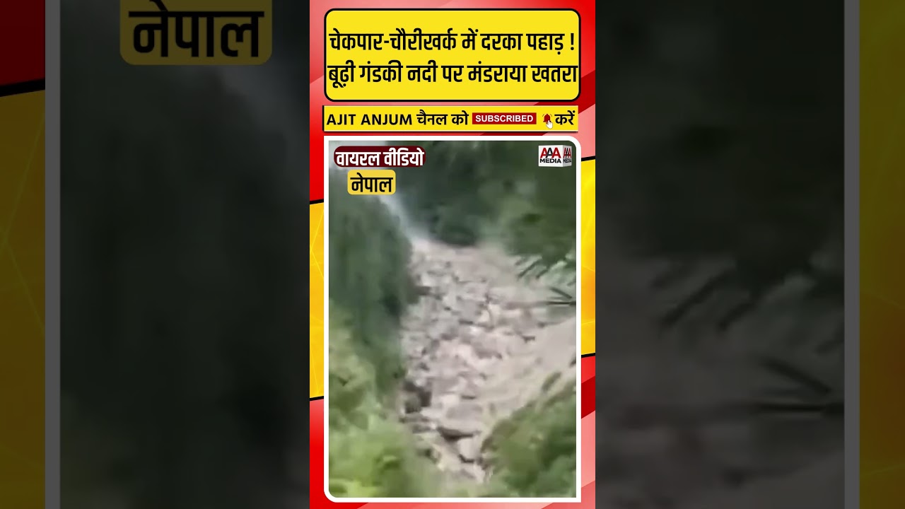 Nepal के चेकपार-चौरीखर्क में दरका विशाल पहाड़, बूढ़ी गंडकी नदी पर मंडराया नया खतरा ?