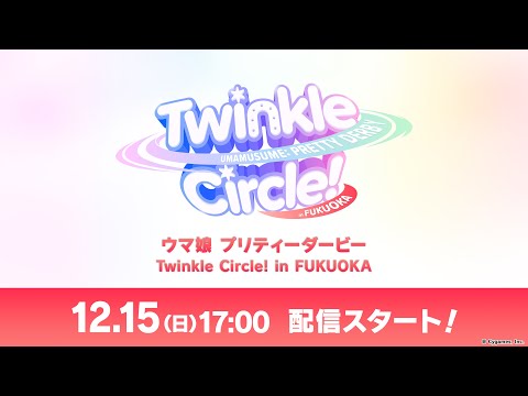 「ウマ娘 プリティーダービー Twinkle Circle! in FUKUOKA」配信のサムネイル