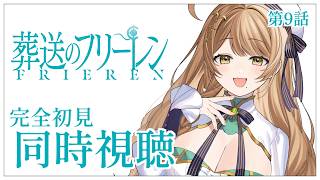 【同時視聴】完全初見✨リアクション抜群Vtuberと『葬送のフリーレン』第2期第9話を一緒に楽しみましょう！【Vtuber/百合園える】