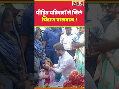 पीड़ित परिवारों से मिले चिराग पासवान !
