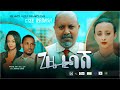   - Ethiopian Amharic Movie Gize Rebash 2020 Full Length Ethiopian Film Gize rebashe 2020