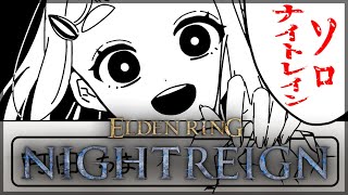 【ELDEN RING NIGHTREIGN】初めての！ソロナイトレインッ！！！【にじさんじ/町田ちま】