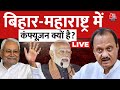 Lok Sabha Election 2024 LIVE Updates: Bihar और Maharashtra में कंफ्यूजन क्यों है? | Aaj Tak LIVE
