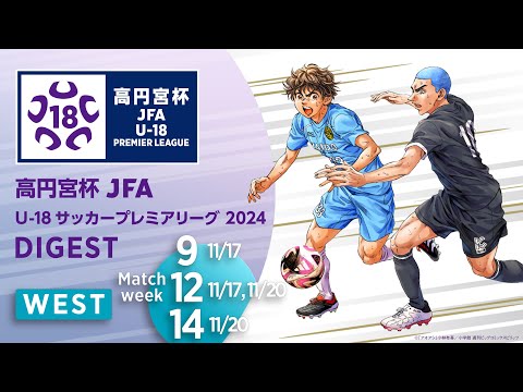 WEST 第9節(11/17)・第12節(11/17・11/20)・第14(11/20)ダイジェスト ｜  高円宮杯プレミアリーグ 2024