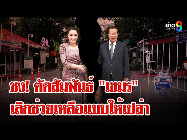 นายกฯลงพื้นที่ให้กำลังใจทหาร ผู้ว่าฯ เสนอตัดขาดช่วยเหลือ "เขมร" | ลุยชนข่าว | 26 มิ.ย. 68