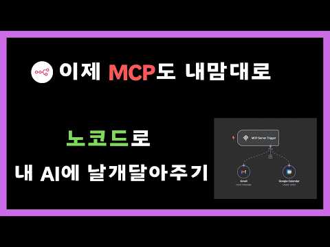 MCP 완전정복: 클로드 + MCP는 물론, n8n으로 코딩 없이 내 MCP 서버까지! ✨