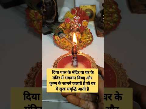 देव उठनी एकादशी पर तुलसी की सूखी लकड़ी का दीपक जरूर जलाएं  #devuthaniekadashi #tulsi #pradeepmishra