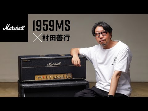 Marshall 1959MS × 村田善行【デジマート・マガジン特集】