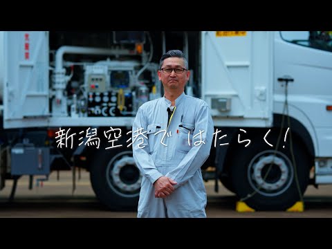 「新潟空港ではたらく!」【航空機給油】