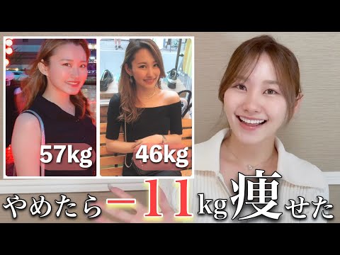 【厳選】11kg痩せた私の最初にやめたことTOP3🔥今日からできて確実に変わる✨