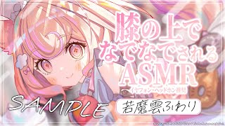 【ASMR】膝枕でなでなでされる癒しの時間。sample ver.【whispering】