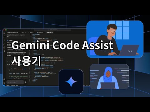 Gemini Code Assist: Github Copilot 대항마