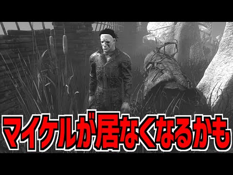 【DBD】マイケルが霧の森から居なくなるかもしれない話【デッドバイデイライト】Part989
