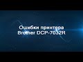 Ошибки принтера  Brother DCP-7032R