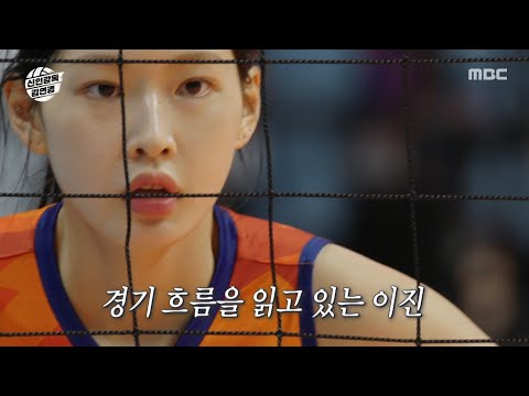 [신인감독 김연경] 김연경의 엄지 척👍 전략을 완벽하게 수행하는 이진!, MBC 251123 방송